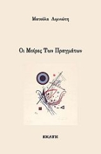 265671-Οι μοίρες των πραγμάτων