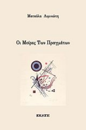 265671-Οι μοίρες των πραγμάτων
