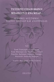 265674-Τέσσερις ισπανόφωνοι μπαίνουν σ’ ένα μπαρ...