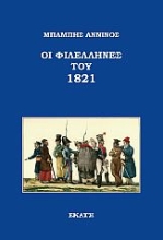 265675-Οι Φιλέλληνες του 1821