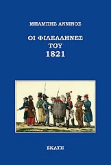 265675-Οι Φιλέλληνες του 1821