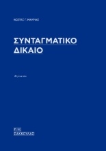 265685-Συνταγματικό δίκαιο