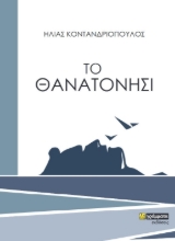 265688-Το θανατονήσι