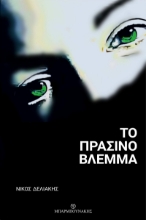 265689-Το πράσινο βλέμμα