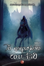 265690-Το πεπρωμένο του Ραθ
