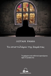 265693-Το επιστολάριο της Ζαράτας