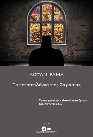 265693-Το επιστολάριο της Ζαράτας