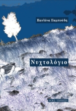 265697-Νυχτολόγιο