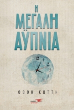 265699-Η μεγάλη αϋπνία