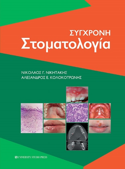 265701-Σύγχρονη στοματολογία