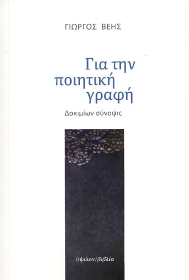 265704-Για την ποιητική γραφή