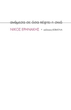 265707-Ανάμεσα σε όσα πέφτει η σκιά