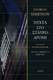 265709-Νύχτα στο σταυροδρόμι