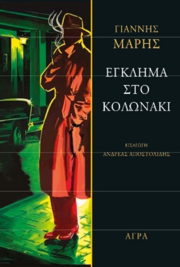 265710-Έγκλημα στο Κολωνάκι