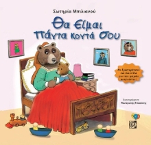 265713-Θα είμαι πάντα κοντά σου
