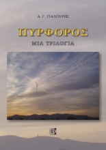 265716-Πυρφόρος