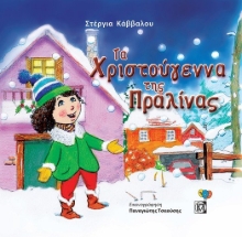265717-Τα Χριστούγεννα της Πραλίνας