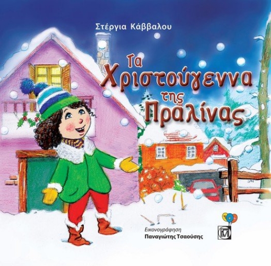 265717-Τα Χριστούγεννα της Πραλίνας