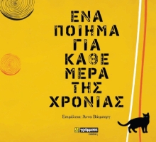 265720-Ένα ποίημα για κάθε μέρα της χρονιάς