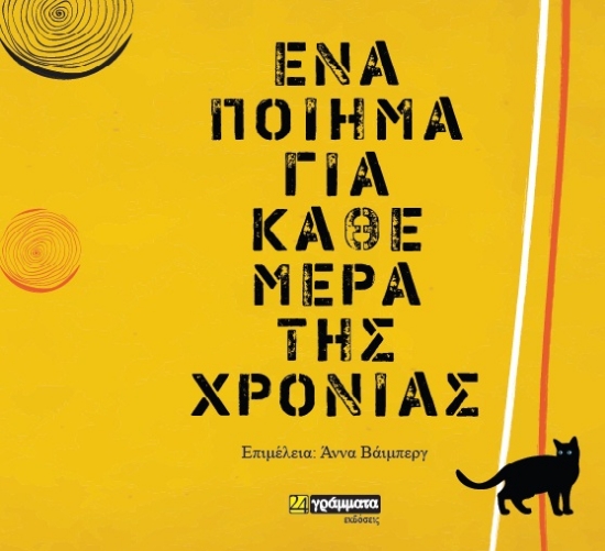 265720-Ένα ποίημα για κάθε μέρα της χρονιάς