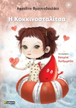 265726-Η Κοκκινοσταλίτσα