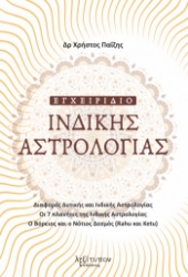 265729-Εγχειρίδιο ινδικής αστρολογίας