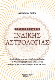 265729-Εγχειρίδιο ινδικής αστρολογίας