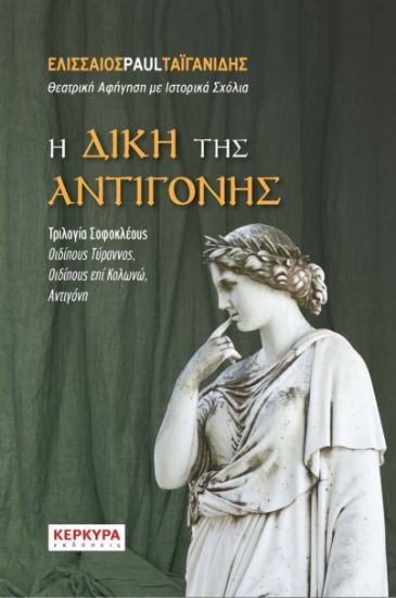 265730-Η δίκη της Αντιγόνης