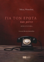 265732-Για τον έρωτα και μόνο
