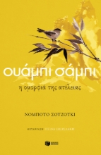 265736-Ουάμπι σάμπι: Η ομορφιά της ατέλειας