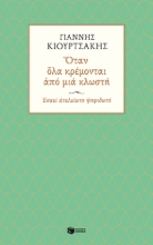 265738-Όταν όλα κρέμονται από μια κλωστή