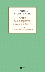 265738-Όταν όλα κρέμονται από μια κλωστή