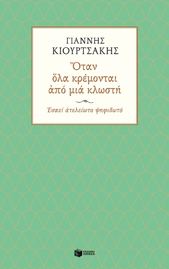 265738-Όταν όλα κρέμονται από μια κλωστή