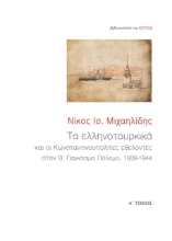 265743-Τα ελληνοτουρκικά και οι Κωνσταντινουπολίτες εθελοντές στον Β΄ Παγκόσμιο Πόλεμο, 1939-1944