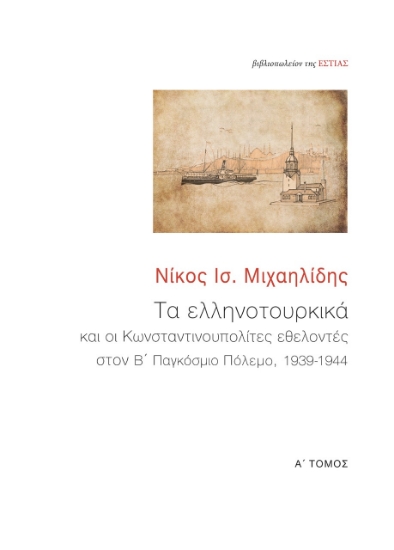 265743-Τα ελληνοτουρκικά και οι Κωνσταντινουπολίτες εθελοντές στον Β΄ Παγκόσμιο Πόλεμο, 1939-1944