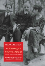265744-Ο αδερφός μου Γιώργος Σεφέρης