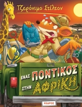 265746-Ένας ποντικός στην Αφρική