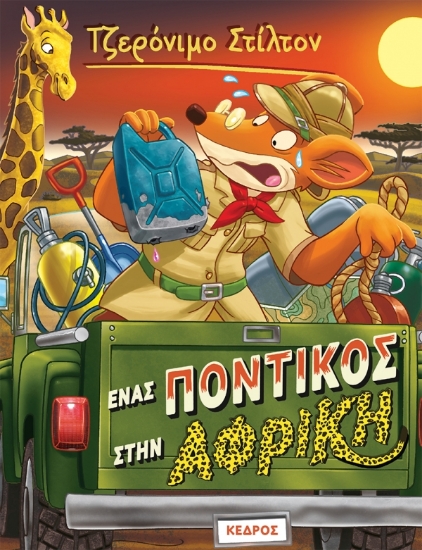 265746-Ένας ποντικός στην Αφρική