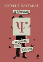265748-Ο δόκτωρ Ψ ανάμεσα στους άλλους
