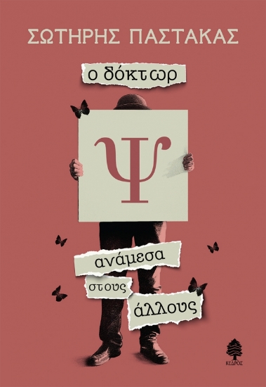 265748-Ο δόκτωρ Ψ ανάμεσα στους άλλους