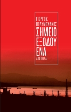 265751-Σημείο εξόδου ένα