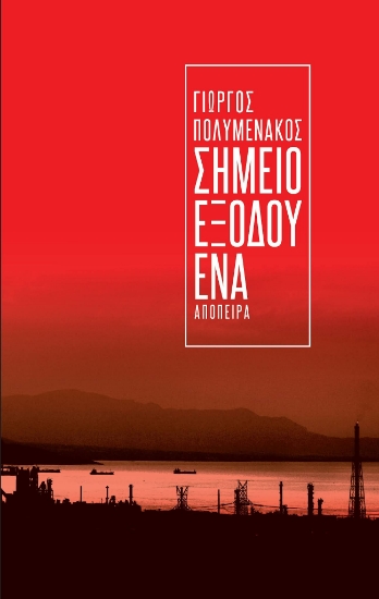 265751-Σημείο εξόδου ένα