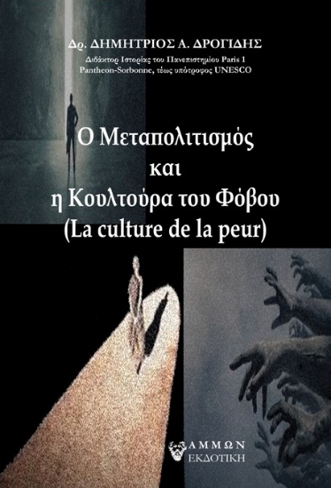 265752-Ο μεταπολιτισμός και η κουλτούρα του φόβου