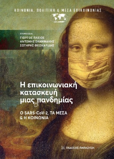 265756-Η επικοινωνιακή κατασκευή μιας πανδημίας