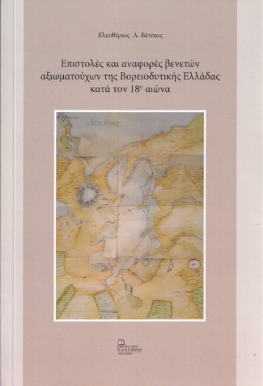 265759-Επιστολές και αναφορές βενετών αξιωματούχων της βορειοδυτικής Ελλάδας κατά τον 18ο αιώνα