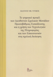 265761-Το ψηφιακό προφίλ των διευθυντών σχολικών μονάδων πρωτοβάθμιας εκπαίδευσης και η χρήση των τεχνολογιών της πληροφορίας και των επικοινωνιών στη σχολική διοίκηση