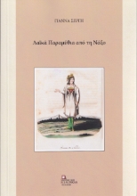 265762-Λαϊκά παραμύθια από τη Νάξο