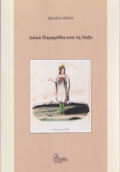 265762-Λαϊκά παραμύθια από τη Νάξο