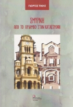 265763-Σμύρνη. Από το θρίαμβο στην καταστροφή