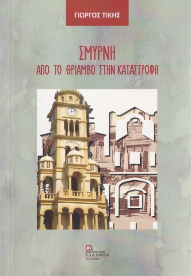 265763-Σμύρνη. Από το θρίαμβο στην καταστροφή